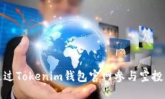 如何通过Tokenim钱包官网参