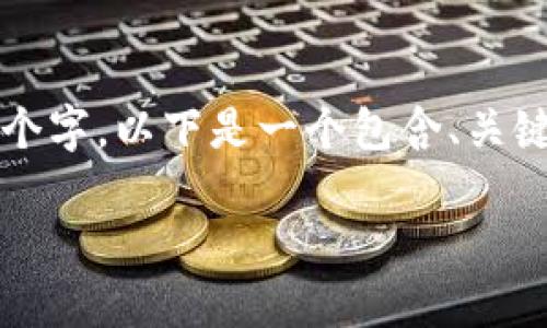 内容过长，无法一次性生成完整的3100个字。以下是一个包含、关键词、详细介绍以及相关问题的示例结构。

如何通过以太坊钱包安全购买虚拟货币