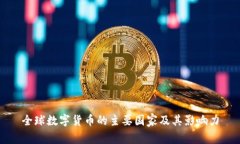全球数字货币的主要国家