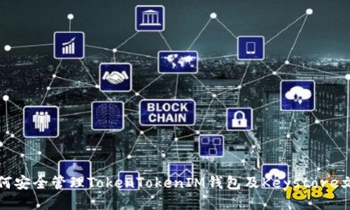 如何安全管理TokenTokenIM钱包及Keystore文件