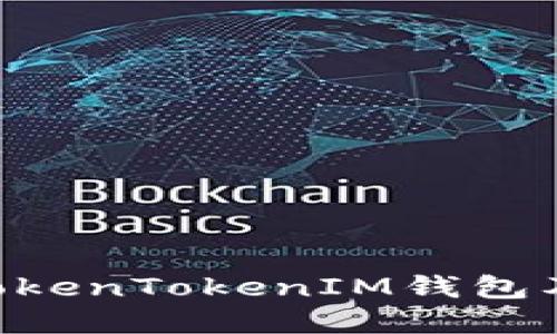 如何安全管理TokenTokenIM钱包及Keystore文件