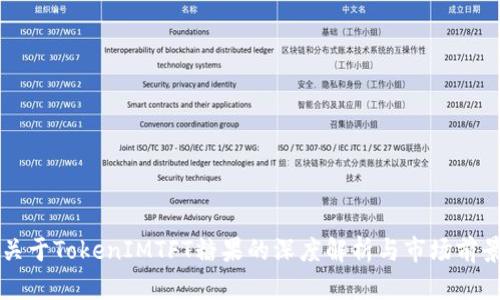 关于TokenIMTFT糖果的深度解析与市场前景