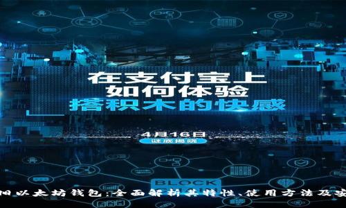 探秘旧以太坊钱包：全面解析其特性、使用方法及安全性