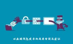 以太坊钱包发币的成本分