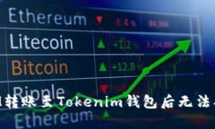 如何解决BTM转账至Tokenim钱