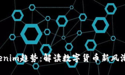2024年Tokenim趋势：解读数字货币新风潮与未来展望