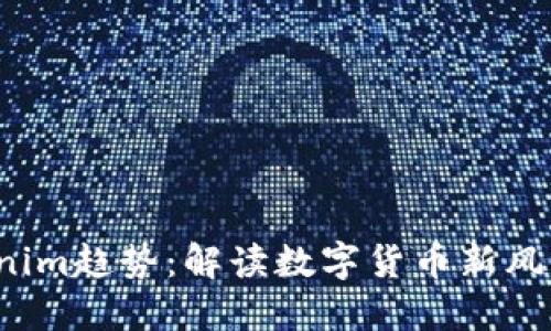 2024年Tokenim趋势：解读数字货币新风潮与未来展望