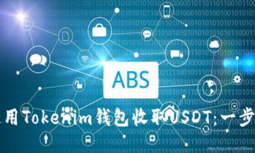 如何使用Tokenim钱包收取USDT：一步步指南
