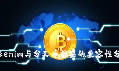 Tokenim与分叉币糖果的兼容性分析