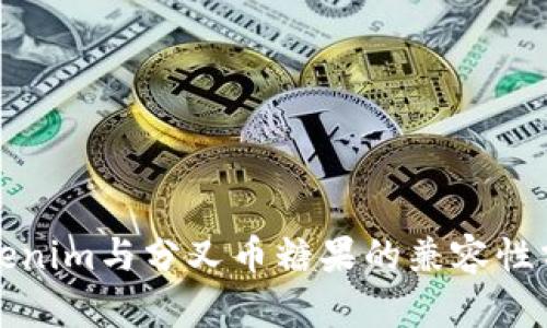 Tokenim与分叉币糖果的兼容性分析