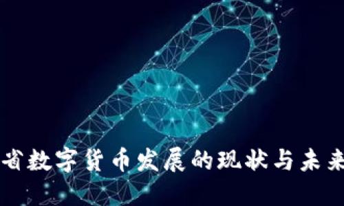 河北省数字货币发展的现状与未来展望