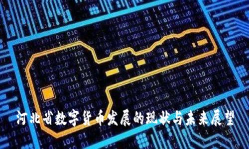河北省数字货币发展的现状与未来展望