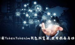 全面解析TokenTokenim钱包浏