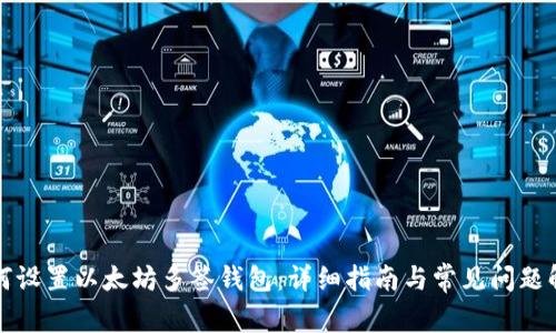 如何设置以太坊多签钱包：详细指南与常见问题解答