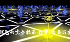 : 0x以太坊钱包的完全指南