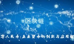 数字人民币：未来货币的