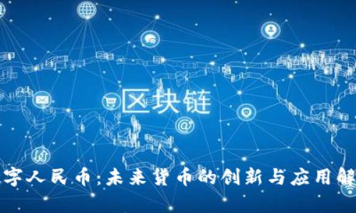 数字人民币：未来货币的创新与应用解析