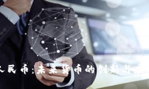 数字人民币：未来货币的创新与应用解析
