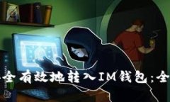 如何安全有效地转入IM钱包