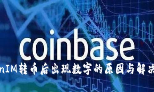 TokenIM转币后出现数字的原因与解决方案