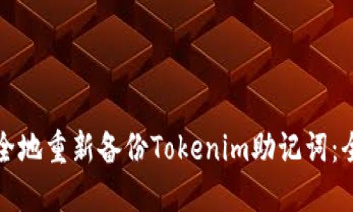 如何安全地重新备份Tokenim助记词：全面指南