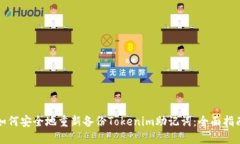 如何安全地重新备份Toke