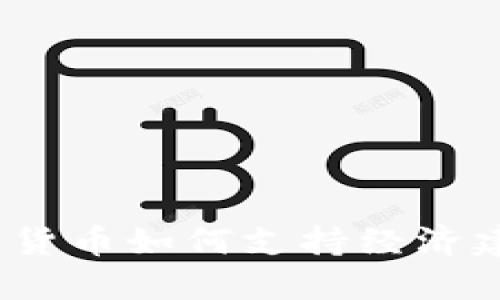 数字货币如何支持经济建设？