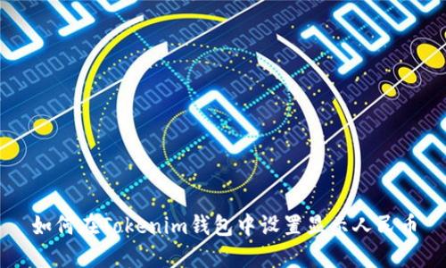 如何在Tokenim钱包中设置显示人民币