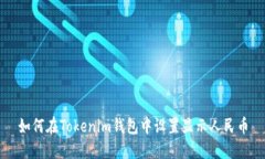 如何在Tokenim钱包中设置显