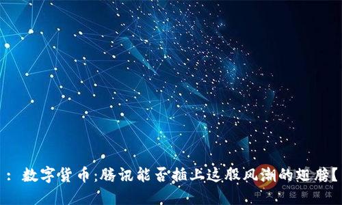 : 数字货币：腾讯能否插上这股风潮的翅膀？