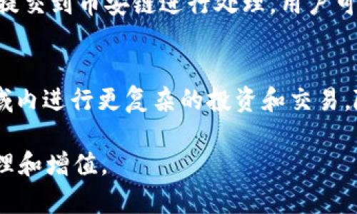    详细解析Tokenim钱包在币安链上的应用与优势  / 
 guanjianci  Tokenim钱包, 币安链, 加密货币, 电子钱包  /guanjianci 

在当今数字经济的背景下，更多的用户开始接触和使用加密货币，其中Tokenim钱包在币安链上的应用越来越受到关注。Tokenim钱包作为一款功能强大的电子钱包，不仅具备安全性、便利性等基本特点，更在币安链（Binance Smart Chain, BSC）上发挥了巨大的作用。本文将深入探讨Tokenim钱包的特点、优势、潜在的使用场景及其在币安链上的特别应用，旨在帮助用户更好地了解这个钱包及其不同的功能。

Tokenim钱包的基本介绍
Tokenim钱包是一款专注于安全和易用性的数字货币钱包，支持多种主流加密货币的存储、转账和交易。它的设计初衷是为用户提供一个安全、简单、快速的数字资产管理工具。Tokenim钱包不仅允许用户在平台内进行资产管理，还支持用户直接在去中心化交易所（DEX）上进行交易，从而大大方便了用户的操作体验。

币安链的介绍及其优势
币安链是由币安（Binance）推出的区块链网络，旨在提供高性能的去中心化交易体验。币安链上拥有低廉的交易费用和快速的交易速度，是许多加密货币项目的首选。由于其强大的生态系统，币安链已经吸引了大量的开发者和投资者，形成了一个活跃的去中心化金融（DeFi）生态。

Tokenim钱包在币安链上的应用场景
在币安链上，Tokenim钱包的应用场景非常广泛。用户可以利用Tokenim钱包进行各种DeFi活动，例如提供流动性、参与质押、借贷等。此外，用户还可以方便地管理他们在币安链上持有的多种数字资产，以及进行快速的代币交换。Tokenim钱包的优势在于它的界面友好性和交易的高效性。

Tokenim钱包的安全性分析
安全性是任何数字货币钱包设计的重中之重，Tokenim钱包在这方面有着显著的优势。它采用了多重安全措施，包括私钥的本地存储、双因素认证（2FA）、加密通讯等，确保用户的资产安全。在币安链上，用户的交易数据也是加密存储，减少了被篡改的风险。

Tokenim钱包的未来发展方向
随着数字货币的普及和区块链技术的不断发展，Tokenim钱包的未来发展潜力巨大。未来，Tokenim钱包可能会增加更多的功能，例如在钱包内直接购买加密货币、跨链交易支持等。这些新功能将进一步增强用户体验，并为Tokenim钱包吸引更多的用户。

相关问题1：Tokenim钱包如何确保用户的私钥安全？
Tokenim钱包采用多重安全措施确保用户的私钥安全。首先，私钥不会上传到云端，而是保存在用户的设备上，这是最基本的安全保障。此外，Tokenim钱包还使用加密技术对私钥进行保护，防止未经授权的访问。同时，用户可以设置电子钱包的密码以及启用双因素认证，这样即使有人获取了用户的设备，没有相应的密码和2FA验证，仍然无法访问钱包中的资金。这些措施共同构成了一道坚固的安全墙，确保用户资产的安全性。

相关问题2：如何在Tokenim钱包中进行币安链的操作？
在Tokenim钱包中进行币安链的操作非常简单。用户首先需要下载并安装Tokenim钱包的应用程序，注册并创建一个钱包。在创建钱包后，用户可以通过钱包界面快速访问币安链的功能。在币安链中进行操作包括转账、购买、交易等，用户只需选择相应的币种，输入目标地址和转账金额，然后确认即可。操作的过程都非常直观，并且应用内会有详细的指导，确保用户能够顺利完成每一步。

相关问题3：Tokenim钱包支持哪些类型的资产？
Tokenim钱包支持多种类型的资产，包括主流的加密货币及基于币安链的代币。用户可以在Tokenim钱包中存储和管理比特币（BTC）、以太坊（ETH）、币安币（BNB）等多种数字货币。同时，Tokenim钱包也支持在币安链上发行的众多代币，方便用户进行各种交易和投资。用户可以通过钱包界面方便地查看和管理其持有的所有资产，进行快速的转账和交换。

相关问题4：如何在Tokenim钱包中进行交易？
在Tokenim钱包进行交易的步骤相对简单。用户只需登录钱包，选择要交易的资产，然后选择交易方式，输入对方的钱包地址和交易金额。用户确认交易信息后，输入密码或进行2FA验证，交易立即被提交到币安链进行处理。用户可以在钱包中查看交易记录，确保交易顺利完成。Tokenim钱包的友好界面设计，使得即便是新手用户也能轻松上手。

相关问题5：Tokenim钱包未来的发展方向是什么？
Tokenim钱包未来的发展方向将聚焦于提升用户体验和扩展功能，例如增强跨链交易的支持、集成更多DeFi服务、用户界面等。此外，Tokenim团队可能会开发更多智能合约功能，帮助用户在DeFi领域内进行更复杂的投资和交易。随着区块链技术日新月异，Tokenim钱包也在不断进行更新和功能升级，致力于成为用户可信赖的数字资产管理工具。

通过以上的分析，可以看出Tokenim钱包在币安链上的应用场景广泛，功能丰富，是用户进行数字资产管理和交易的优质选择。注意安全使用数字钱包，选择适合自己的工具，以实现更高效的资产管理和增值。