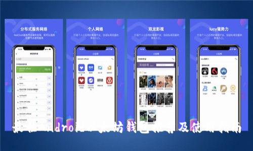 最佳Android以太坊钱包推荐及使用指南