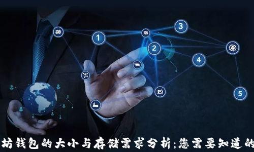 
以太坊钱包的大小与存储需求分析：您需要知道的事情