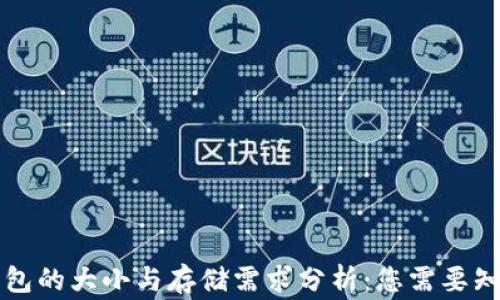 
以太坊钱包的大小与存储需求分析：您需要知道的事情