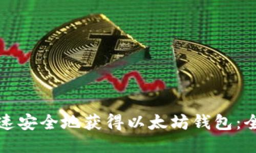 如何快速安全地获得以太坊钱包：全面指南