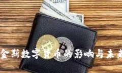布鲁金斯数字货币的影响