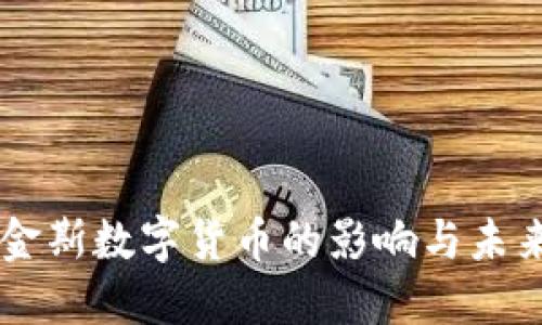 布鲁金斯数字货币的影响与未来展望