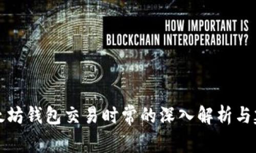 以太坊钱包交易时常的深入解析与建议