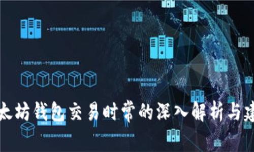 以太坊钱包交易时常的深入解析与建议