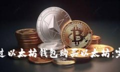 如何通过以太坊钱包购买