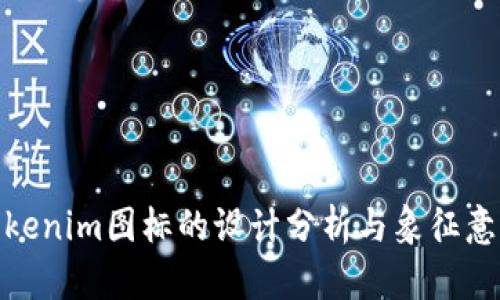 Tokenim图标的设计分析与象征意义