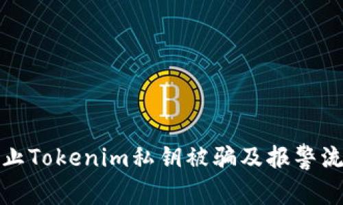 如何防止Tokenim私钥被骗及报警流程详解