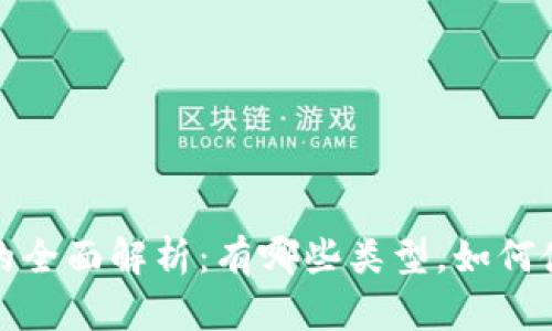 山东数字货币的全面解析：有哪些类型，如何使用及未来趋势