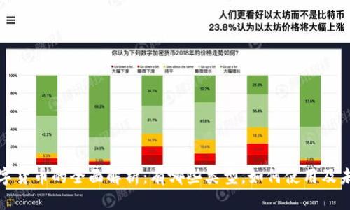 山东数字货币的全面解析：有哪些类型，如何使用及未来趋势