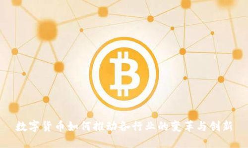 数字货币如何推动各行业的变革与创新