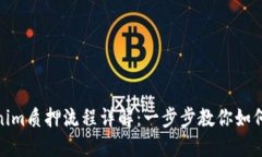 Tokenim质押流程详解：一步