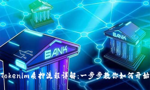 Tokenim质押流程详解：一步步教你如何开始