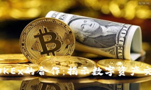 Tokenim与OKEx的合作：揭示数字资产交易的新机遇