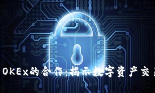 Tokenim与OKEx的合作：揭示数字资产交易的新机遇