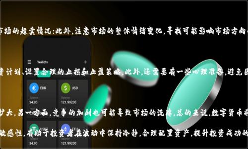   数字货币的下跌是否安全？深入分析市场波动与投资策略 / 

 guanjianci 数字货币、投资安全、市场波动、风险管理 /guanjianci 

随着数字货币的快速崛起，参与这一市场的投资者越来越多。然而，数字货币的市场波动性极高，价格的剧烈波动让许多投资者对其安全性产生了疑问。特别是在经历了一次又一次的市场下跌后，